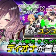 セガゲームス、『ボーダーブレイク mobile』でアーケード版『ボーダーブレイク』とのコラボイベント“追撃のユンユン”を25日より開催!