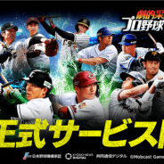 モブキャストゲームス、『劇的采配!プロ野球リバーサル』の正式サービスを開始! 現役のプロ野球選手が実名実写で登場!