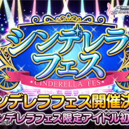 バンナム、『アイドルマスターシンデレラガールズ スターライトステージ』で本日15時より限定アイドルが登場する「シンデレラフェス」を開催