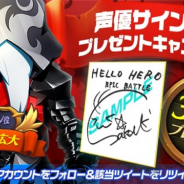 Fincon、『ハローヒーロー: Epic Battle』で酒井広大さんと木村珠莉さんのサイン色紙が当たる「声優サイン色紙プレゼントキャンペーン」を開催