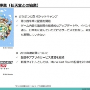DeNAの決算説明資料より…任天堂の最新スマホゲーム『マリオカート ツアー』が協業案件であることが明らかに