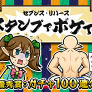 ガンホー、『セブンス・リバース』で「スタンプでボケて!」キャンペーンを開催 最優秀賞は新スタンプ化やガチャ100連分のパワーストーンをプレゼント