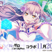 Craft Egg、『ガルパ』×『リゼロ』コラボの概要を発表! Roseliaメンバーがイベントとガチャでコラボ、記念ログインボーナスも!