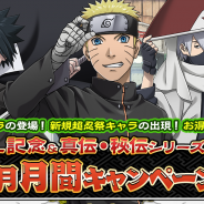 ファンプレックス、『NARUTO -ナルト- 忍コレクション 疾風乱舞』900万DL突破 記念キャンペーンを開催!