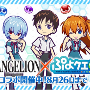 【Google Playランキング(8/13)】「エヴァンゲリオン」コラボ開催の『ぷよクエ』が37ランクアップ! 『ドラゴンボール レジェンズ』が33→19位