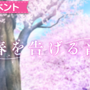 Wright Flyer Studios、『ららマジ』で期間限定イベント「春を告げる音」を開催 ハイスコア達成報酬で「召喚チケット」が手に入る