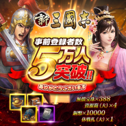 Hero EntertainmentとTCI、コーエーテクモ監修『新三國志』の事前登録者数が5万人を突破! 声優陣サイン色紙プレゼントCP追加が決定