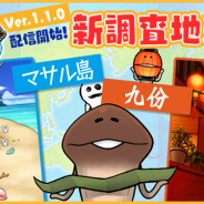 ビーワークス、『なめこ栽培キット ザ・ワールド』に新調査地「マサル島」と「九份」を追加! 簡体字中国語に対応して中国本土での配信も開始