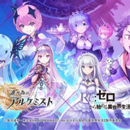 gumi、『誰ガ為のアルケミスト』で人気テレビアニメ「リゼロ」とのコラボイベント開催が決定! イベント開始は9月24日の予定