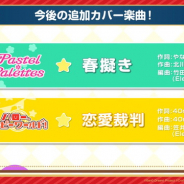 ブシロードとCraft Egg、『ガルパ』で「春擬き」と 「恋愛裁判」をカバー楽曲として追加決定!
