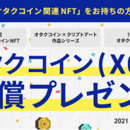 CryptoGames、BonusQuest活用・特定のNFT所有者に特典を配布する仕組みを実証実験 オタクコイン関連NFT所有者にオタクコインを無償配布