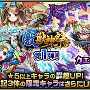 ミクシィ、『モンスターストライク』でガチャ「激・獣神祭」を本日12時より開催 カエサル、ツタンカーメンなど激・獣神祭限定キャラも排出