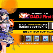 ブシロードとDonuts、『D4DJ Groovy Mix』でアニメ第4話放送記念ログインキャンペーンを開催中! ガチャチケットやクリスタルがもらえる!