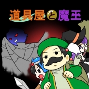 個人ゲーム制作サークルのボーシム研、iOS端末向けに道具屋経営ゲーム『道具屋と魔王@ボーシム研』をリリース