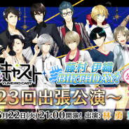 セガゲームス、『夢色キャスト』藤村伊織生誕記念のニコ生"第23回出張公演"を5月22日21時より放送決定!