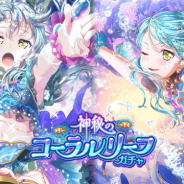 【App Storeランキング(8/21)】「神秘のコーラルリーフガチャ」開始で『ガルパ』が4位浮上 『FFBE』はザックスとユフィ参戦で7位に