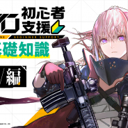 サンボーンジャパン、『ドルフロ』で「ドルフロ初心者支援 攻略基礎知識」特別編を配信!大型イベント「特異点」の魅力を伝える生放送は16日19時から