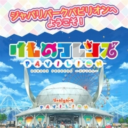 ブシロード、『けものフレンズぱびりおん』にフレンズと一緒に遊べる新機能「アトラクション」を実装! 実装記念のイベントチャレンジも開催