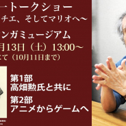 「小田部羊一氏トークショー 〜ハイジからチエ、そしてマリオへ〜」が10月13日に開催…伝説のクリエイターがキャラクターデザインの魅力を語る
