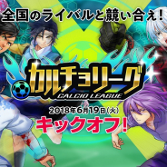 ガンホー、『カルチョファンタジスタ』で対戦モード「カルチョリーグ」を開催 リーグポイントを集めて豪華報酬を受け取ろう!