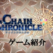 セガゲームス、『チェインクロニクル3』新PVを公開 アニメ『チェインクロニクル ~ヘクセイタスの閃(ひかり)~』の第1章イベント上映も実施