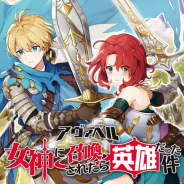 アソビモ、『アヴァベル~女神に召喚されたら英雄だった件~』の配信に先駆けてオリジナル小説を公開!