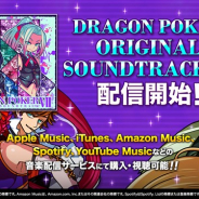 アソビズム、『ドラゴンポーカー』の第7弾となるオリジナルサウンドトラックを配信開始