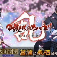 DMM GAMESとトライフォート、『甲鉄城のカバネリ -乱-』で新キャラガチャで大正浪漫シリーズ登場!