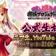 DMM GAMES、『御城プロジェクト:RE』で第五回公式生放送を8月9日に実施! 今井麻美さん、儀武ゆう子さん、たなか久美さん、西明日香さん出演