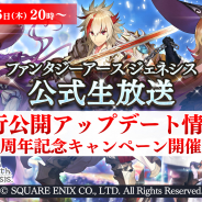 アソビモとスクエニ、『ファンタジーアース ジェネシス』で1周年記念CPを開催! 悠木碧さんサイン色紙が当たるRTキャンペーンや公式生放送も実施