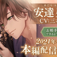 サイバード、『イケメン源氏伝 あやかし恋えにし』で「安達盛長」の本編ストーリー配信開始!
