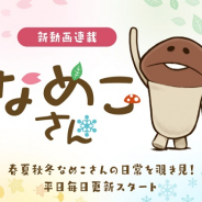 ビーワークス、『なめこ栽培キット』シリーズに登場するキャラ「なめこ」の実写動画連載「なめこさん」をスタート!