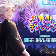 gumiとギークス、『カクテル王子』期間限定オーダーと初のアプリ内イベントの開催が決定