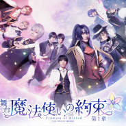 ネルケプランニングとcoly、舞台『魔法使いの約束』(まほステ)第1章のメインビジュアルを解禁!