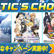 バンナム、PS4人気ダウンロード版ゲームがお得に購入できる「CRITIC’S CHOICE」に参加!
