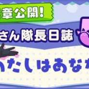 セガ、『けものフレンズ3』で「アライさん隊長日誌」の5章を公開 新章公開記念キャンペーンも実施中