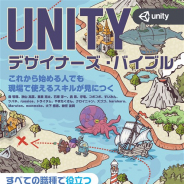 ボーンデジタル、「Unityデザイナーズ・バイブル」を刊行 デザイン向け機能にフォーカスした「Unityゲーム プログラミング・バイブル」の姉妹書