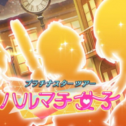 バンナム、『ミリシタ』で期間限定イベント「プラチナスターツアー~ハルマチ女子~」を明日15時より開催! 楽曲「ハルマチ女子」がプレイ可能に!