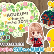 グリー、『GREEアバター』『踊り子クリノッペ』『ハコニワ』の3タイトル合同ファンミーティングを来年1月26日に開催 本日より連動キャンペーンを開始