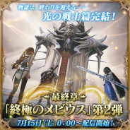スクエニ、『メビウス ファイナルファンタジー』で「光の戦士篇」の最終章「終極のメビウス」第2弾を7月15日より配信開始