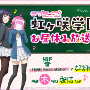 ブシロードとKLab、『ラブライブ!スクールアイドルフェスティバルALL STARS』のWebラジオ「ラブライブ!虹ヶ咲学園 ~お昼休み放送室~」を配信開始!