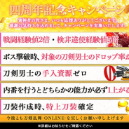 DMM GAMESとニトロプラス、『刀剣乱舞-ONLINE-』が本日4周年! 記念キャンペーンの開催決定!
