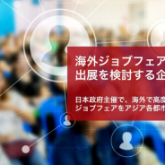 経済産業省、高度外国人材を対象にした合同就職説明会をインドネシア、ベトナム、インドで開催決定 出展企業の募集を開始