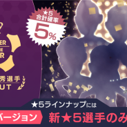 セガゲームスの『サカつくRTW』がApp Store売上ランキングで17位に急浮上 限定バージョンの★5選手登場の「年間最優秀選手スカウト」開催で