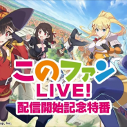 サムザップ、『このファン』の新イベント「この素晴らしい芸術に祝福を!」は3月31日より開催決定! 「メインストーリー7章」は4月中旬に更新予定
