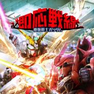 バンダイナムコ、『機動戦士ガンダム 即応戦線』でユニコーンガンダムとシナンジュ登場