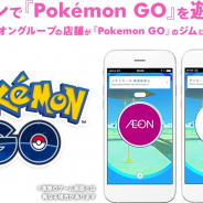 イオン、一部店舗で『Pokémon GO』のポケストップとジムを削除