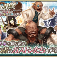 セガゲームス、『オルタンシア・サーガ -蒼の騎士団-』で~グレフ&ガストンとゆかいな仲間たち~”イベントを開催