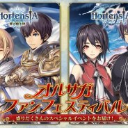 セガゲームス、『オルタンシア・サーガ』で“オルサガファンフェスティバル”を開催中! 最大400連分の10連ガチャが無料で引けるキャンペーンも