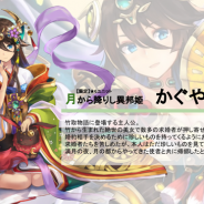 ダンクハーツ、『輝星のリベリオン』リリース1300日を記念し新★6限定キャラ「月から降りし異邦姫 かぐや姫(CV:早瀬莉花)」をリリース決定!
